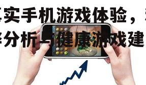 二、手机游戏的正面影响