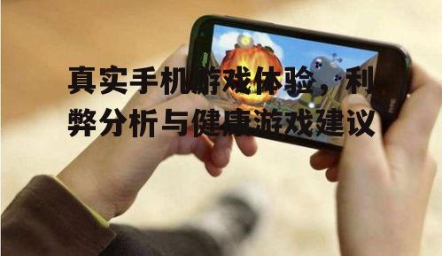 三、手机游戏的负面影响