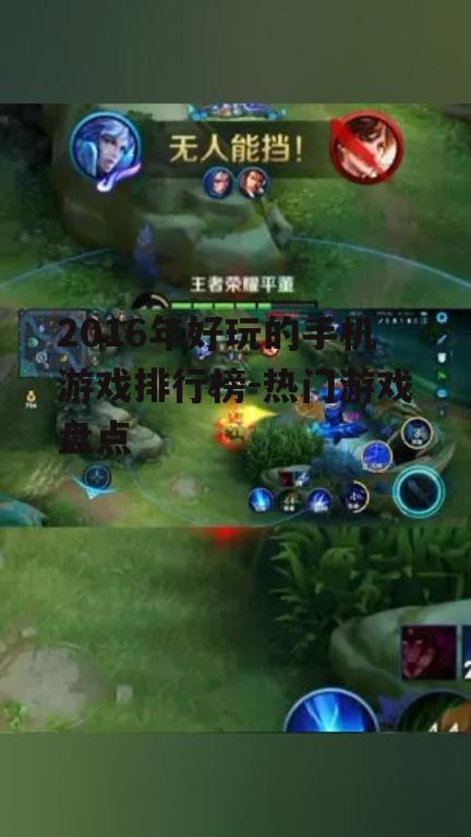 2016年好玩的手机游戏排行榜-热门游戏盘点