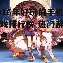 2. 阴阳师:日式幻想风格RPG