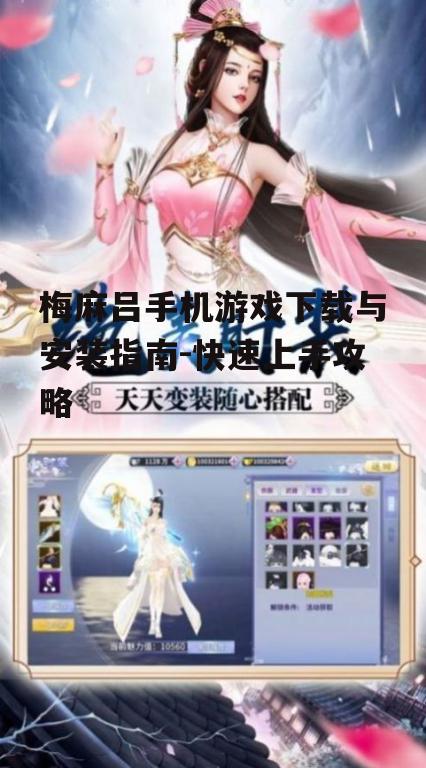 梅麻吕手机游戏下载与安装指南-快速上手攻略