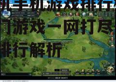 三、游戏类型多样化