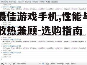 最佳游戏手机,性能与散热兼顾-选购指南