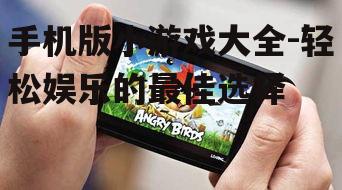 二、热门手机小游戏推荐