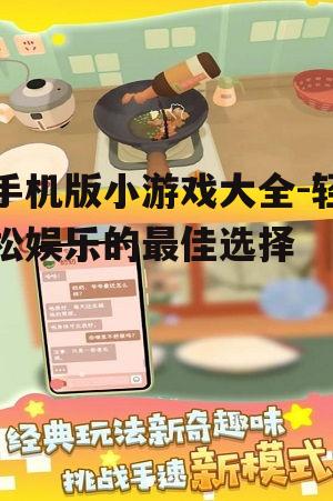 三、如何选择适合自己的手机小游戏