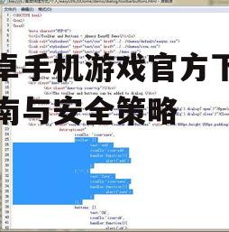 安卓手机游戏官方下载指南与安全策略