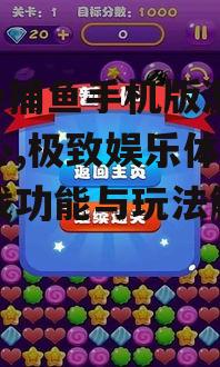 91y捕鱼手机版游戏中心,极致娱乐体验-游戏功能与玩法解析