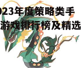 三、新锐策略游戏推荐