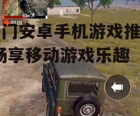 2. 和平精英:沉浸式射击体验