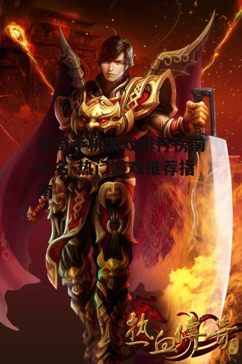 传奇手机游戏排行榜前十名-热门游戏推荐指南