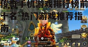 三、传奇手机游戏排行榜第三名:龙之谷