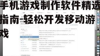 三、Cocos2d-x:轻量级2D游戏开发框架