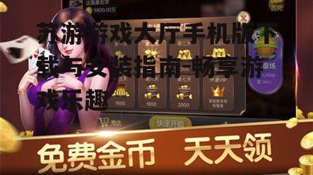 三、安装苏游游戏大厅手机版