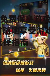 手机免费保皇游戏大厅,随时随地享受游戏乐趣-选择指南