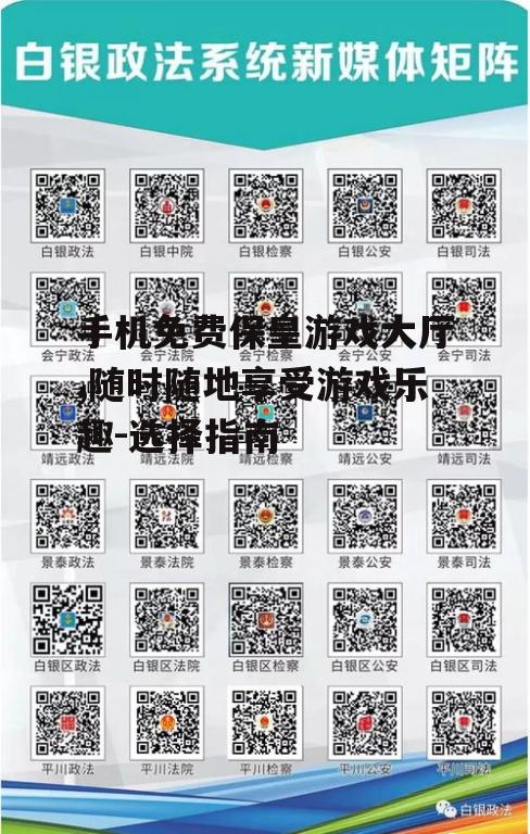 三、保皇游戏的基本规则