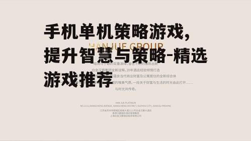 手机单机策略游戏, 提升智慧与策略-精选游戏推荐