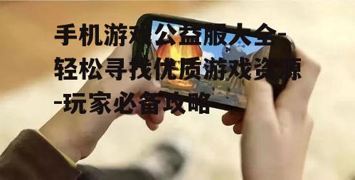 三、如何寻找手机游戏公益服？