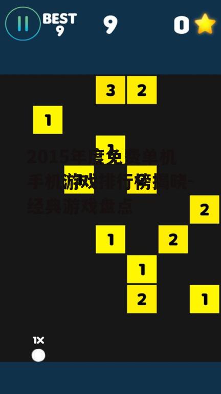 2015年度免费单机手机游戏排行榜揭晓-经典游戏盘点