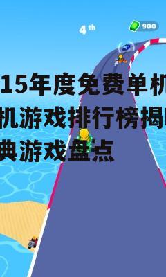 二、经典游戏引领潮流,新游佳作层出不穷