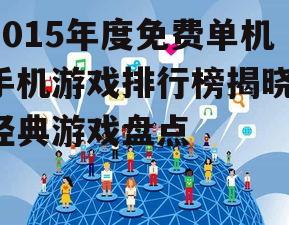 三、社交功能融入游戏,提升互动体验
