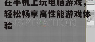 三、设置与优化