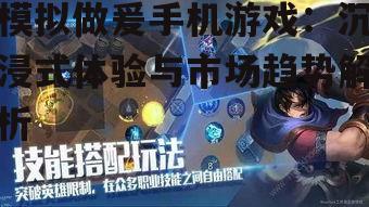 模拟做爰手机游戏：沉浸式体验与市场趋势解析
