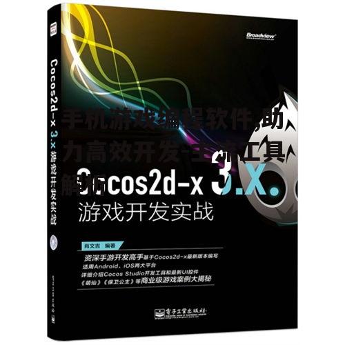 三、Cocos2d-x:轻量级游戏开发框架