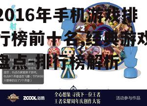 2016年手机游戏排行榜前十名,经典游戏盘点-排行榜解析