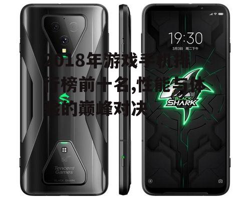 2018年游戏手机排行榜前十名,性能与体验的巅峰对决