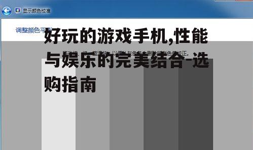 二、屏幕显示效果的考量