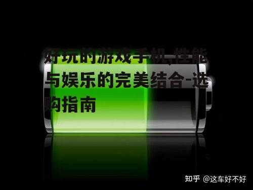 三、电池续航与充电速度