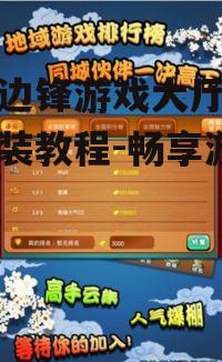 手机边锋游戏大厅下载与安装教程-畅享游戏乐趣