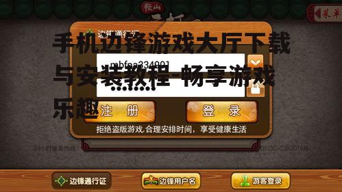 二、下载边锋游戏大厅的正确方式