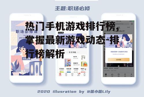 二、多类型游戏榜上有名