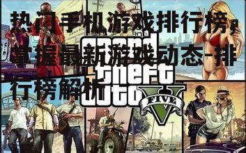 三、热门游戏的特色与优势