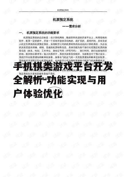 手机棋类游戏平台开发全解析-功能实现与用户体验优化