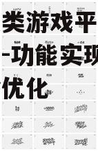 二、功能设计