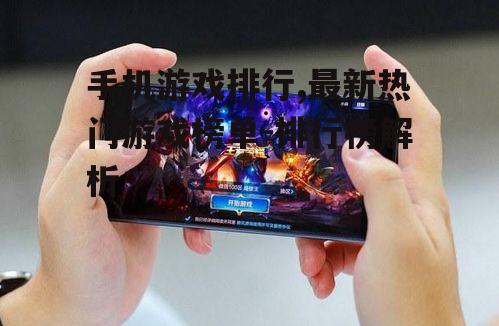 二、热门手机游戏的类型分析