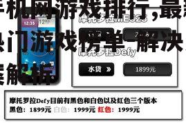 手机网游戏排行,最新热门游戏榜单-解决方案解析