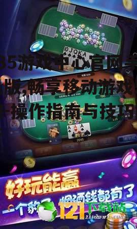 二、如何下载与安装235游戏中心手机版