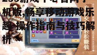 三、游戏中心手机版的主要游戏类型