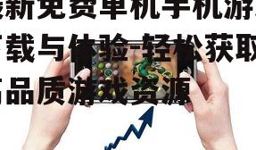最新免费单机手机游戏下载与体验-轻松获取高品质游戏资源