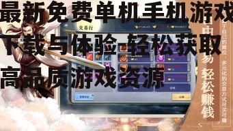 二、如何寻找最新免费单机手机游戏