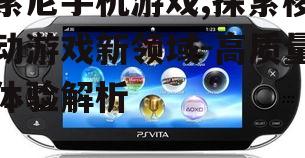 三、索尼手机游戏的代表作分析