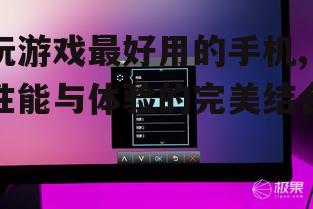 二、高刷新率屏幕,视觉体验更佳