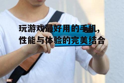 三、大容量电池,持久续航无忧