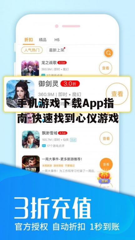 手机游戏下载App指南-快速找到心仪游戏