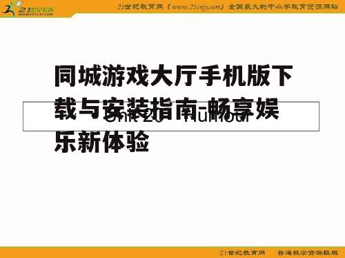 同城游戏大厅手机版下载与安装指南-畅享娱乐新体验