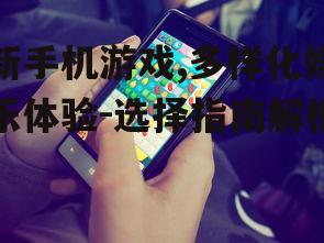 三、新手机游戏的社交功能