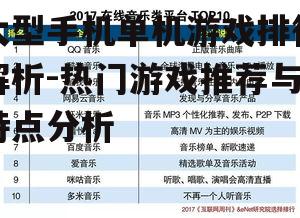 大型手机单机游戏排行解析-热门游戏推荐与特点分析